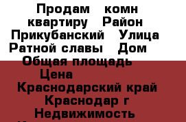 Продам 1-комн. квартиру › Район ­ Прикубанский › Улица ­ Ратной славы › Дом ­ 24 › Общая площадь ­ 37 › Цена ­ 1 020 000 - Краснодарский край, Краснодар г. Недвижимость » Квартиры продажа   